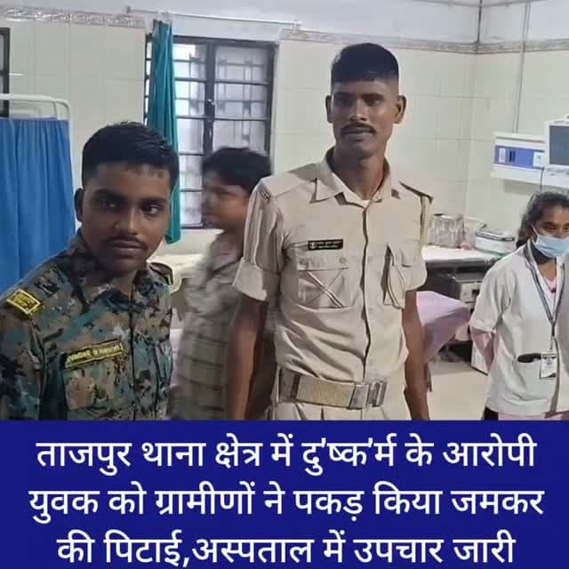 ताजपुर थाना क्षेत्र में दु'ष्क'र्म के आरोपी युवक को ग्रामीणों ने पकड़ किया जमकर की पिटाई,अस्पताल में उपचार जारी #samastipur #bihar #viral #trendingreels #trendingnow