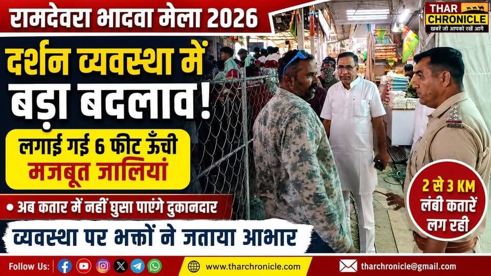 रामदेवरा मेले में बड़ा बदलाव! 6 फीट की मजबूत जालियां, अब कतार में नहीं घुसा सकेंगे दुकानदार | Baba Ramdev Mela