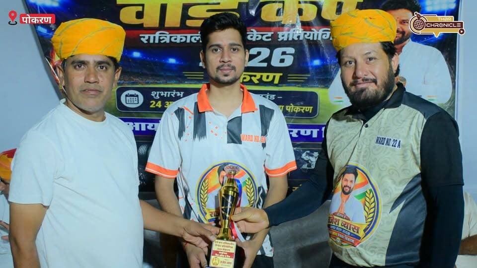 पोकरण वार्ड कप क्रिकेट का महामुकाबला! वार्ड 8 चैंपियन, दीपक जीनगर बने मैन ऑफ द टूर्नामेंट