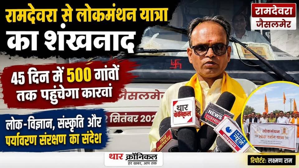 रामदेवरा से लोकमंथन यात्रा का शंखनाद | 45 दिन में 500 गांवों तक पहुंचेगा कारवां | Jaisalmer News