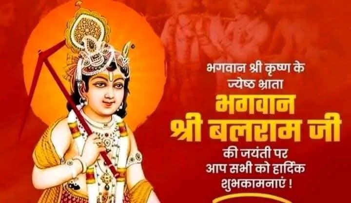भगवान श्रीकृष्ण के ज्येष्ठ भ्राता, शेषावतार, हलधर भगवान श्री बलराम जी के जन्मोत्सव एवं हलछठ पर्व की आप सभी को हार्दिक बधाई एवं शुभकामनाएं!