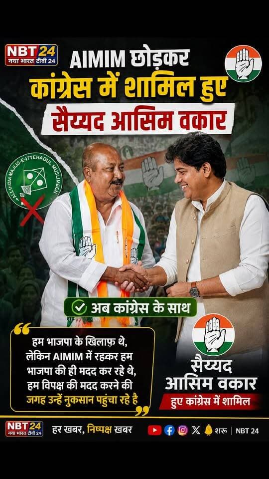 AIMIM छोड़कर कांग्रेस में शामिल हुए सैय्यद आसिम वकार. बोले 'हम भाजपा के खिलाफ़ थे , लेकिन AIMIM में रहकर हम भाजपा की ही मदद कर रहे थे, हम विपक्ष की मदद करने की जगह उन्हें नुकसान पंहुचा रहे है'