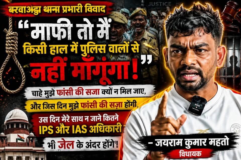 "माफी किसाी हाल में पुलिस वालों से नहीं मांगूंगा। चाहे मुझे फांसी की सजा क्यों न मिल जाए। और जिस दिन मुझे फांसी होगी, उस दिन मेरे साथ न जाने कितने IPS और IAS अधिकारी भी जेल के अंदर होंगे।"