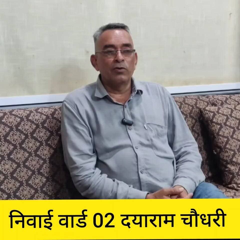 नगर पालिका निवाई वार्ड 02
कांग्रेस कार्यालय का कल होगा शुभारंभ