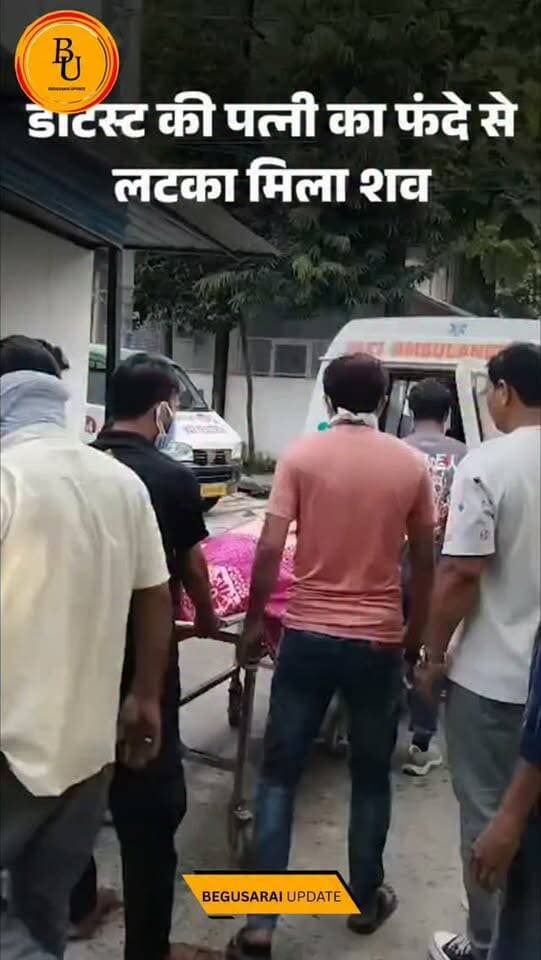 बेगूसराय में फंदे से लटकी मिली डॉक्टर की पत्नी: 3 महीने की बेटी गायब; भाई बोला-वॉशिंग मशीन और 2 लाख के लिए मार डाला
#bihar #begusarai #news #newsupdate #viral