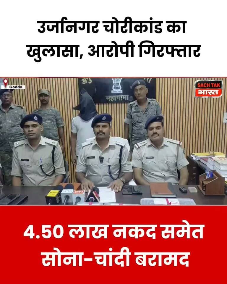 गोड्डा उर्जानगर चोरी का खुलासा, 4.50 लाख नकद समेत सोने-चांदी के आभूषण बरामद; आरोपी गिरफ्तार
#GoddaNews #viralvideoシ #CrimeNews #chorinews #trendingvideo #mahagamaNews