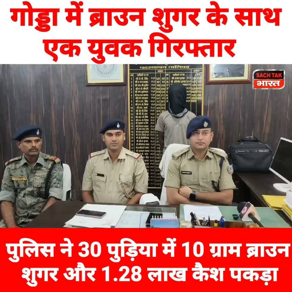 गोड्डा में ब्राउन शुगर के साथ एक युवक गिरफ्तार, पुलिस ने 30 पुड़िया में 10 ग्राम ब्राउन शुगर और 1.28 लाख कैश पकड़ा
#GoddaNews #viralvideoシ #CrimeNews #bs #trendingvideo
