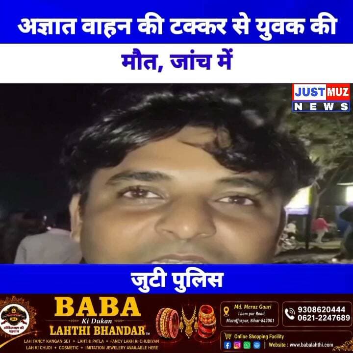 अज्ञात वाहन की टक्कर से युवक की मौत, जांच में जुटी पुलिस