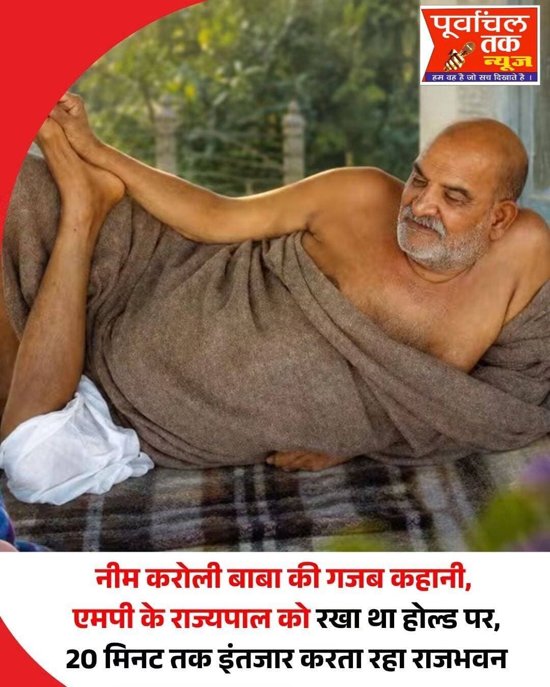 हाल ही में आई चर्चित फिल्म 'हनुमान अंश' के बाद से नीम करोली बाबा काफी चर्चा में हैं। नीम करोली बाबा, जिन्हें बाबा लक्ष्मण दास और बाबा के नाम से भी जाना जाता है। उनकी लीलाओं के बारे में इस समय खूब चर्चा हो रही है। आध्यात्मिक गुरु नीम करोली बाबा उर्फ बाबा के जीवन से जुड़े ऐसे कई किस्से हैं जो आम लोगों को हैरान कर देते हैं। उनकी सादगी और अनोखे अंदाज के चर्चे आज भी दुनियाभर में फैले हुए हैं। उनके भक्तों द्वारा दर्ज किए गए अनुभवों में एक ऐसा ही वाकया मध्य प्रदेश के एक राज्यपाल से जुड़ा हुआ है। जिसके जरिए उन्होंने बताया कि वे हर इंसान को एक समान नजर से देखते थे।
लेखक केशव दास की किताब में दर्ज किस्सा
केशव दास द्वारा संकलित भक्तों की कहानियों के संग्रह 'बेयरफूट इन द हार्ट' में इस घटना का विशेष जिक्र मिलता है। एक बार की बात है जब बाबा एक होटल के कमरे में ठहरे हुए थे। उसी दौरान कमरे में मौजूद एक भक्त के पास खबर आई कि मध्य प्रदेश के राज्यपाल यानी गवर्नर बाबा से फोन पर बात करना चाहते हैं। भक्त ने जब यह बात बाबा को बताई, तो उन्होंने बेहद सहजता से प्रतिक्रिया दी। उन्होंने बिना किसी जल्दबाजी के उठकर बाथरूम की ओर कदम बढ़ाए और अंदर जाकर दरवाजा बंद कर लिया। ठीक उसी वक्त कमरे का फोन घनघनाने लगा। भक्त ने फोन उठाया तो दूसरी तरफ से गवर्नर ने खुद का परिचय दिया और नीम करोली बाबा से बात करने की इच्छा जताई, जिन्होंने कथित तौर पर थोड़ी देर पहले ही फोन किया था। भक्त ने बड़ी विनम्रता से राज्यपाल को बताया कि बाबा अभी-अभी बाथरूम में गए हैं, इसलिए उन्हें थोड़ा इंतजार करना होगा। इसके बाद जो हुआ वह बेहद दिलचस्प था। मध्य प्रदेश के गवर्नर ने पूरे बीस मिनट तक फोन पर लाइन होल्ड करके रखी, जबकि बाबा को बाहर आने की कोई जल्दी नहीं थी।
<nis:link nis:type=tag nis:id=neemkarolibaba nis:value=neemkarolibaba nis:enabled=true nis:link/>