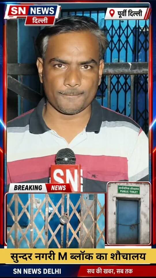 📢 Instagram डिस्क्रिप्शन
सुंदर नगरी वार्ड 218 से बड़ी खबर! 🚨
पिछले करीब डेढ़ माह से नगर निगम MCD का सार्वजनिक शौचालय बंद पड़ा है। शौचालय बंद होने से खासकर महिलाओं और बच्चों को परेशानी का सामना करना पड़ रहा है। वहीं सड़कों पर लोहा पीटकर रोज़गार करने वाले लोगों ने इस समस्या को लेकर जनप्रतिनिधियों से जल्द समाधान की गुहार लगाई है।
स्थानीय लोगों की मांग है कि बंद पड़े शौचालय को जल्द से जल्द चालू कराया जाए, ताकि लोगों को बुनियादी सुविधा मिल सके।
📍 स्थान: सुंदर नगरी, वार्ड 218, पूर्वी दिल्ली
📰 SN NEWS दिल्ली — सच की खबर, सब तक
#SNNewsDelhi #SundarNagri #Ward218 #MCD #MCDToilet DelhiNews EastDelhi PurviDelhi SundarNagriNews DelhiMCD LocalNews GroundReport PublicIssue WomenSafety जनसमस्या सुंदरनगरी पूर्वीदिल्ली नगरनिगम दिल्लीसमाचार