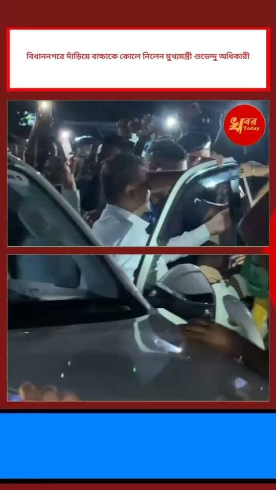 বিধাননগরে দাঁড়িয়ে বাচ্চাকে কোলে নিলেন মুখ্যমন্ত্রী শুভেন্দু অধিকারী Khabar Today