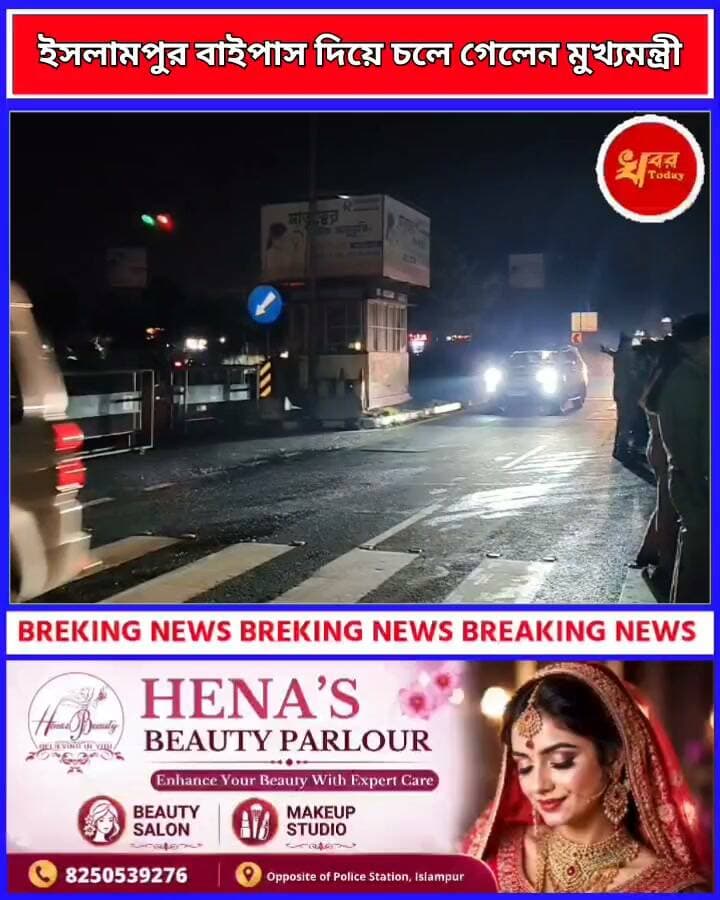 ইসলামপুর বাইপাস দিয়ে চলে গেলেন মুখ্যমন্ত্রী শিলিগুড়ির এয়ারপোর্ট এর উদ্দেশ্যে Khabar Today Suvendu Adhikari