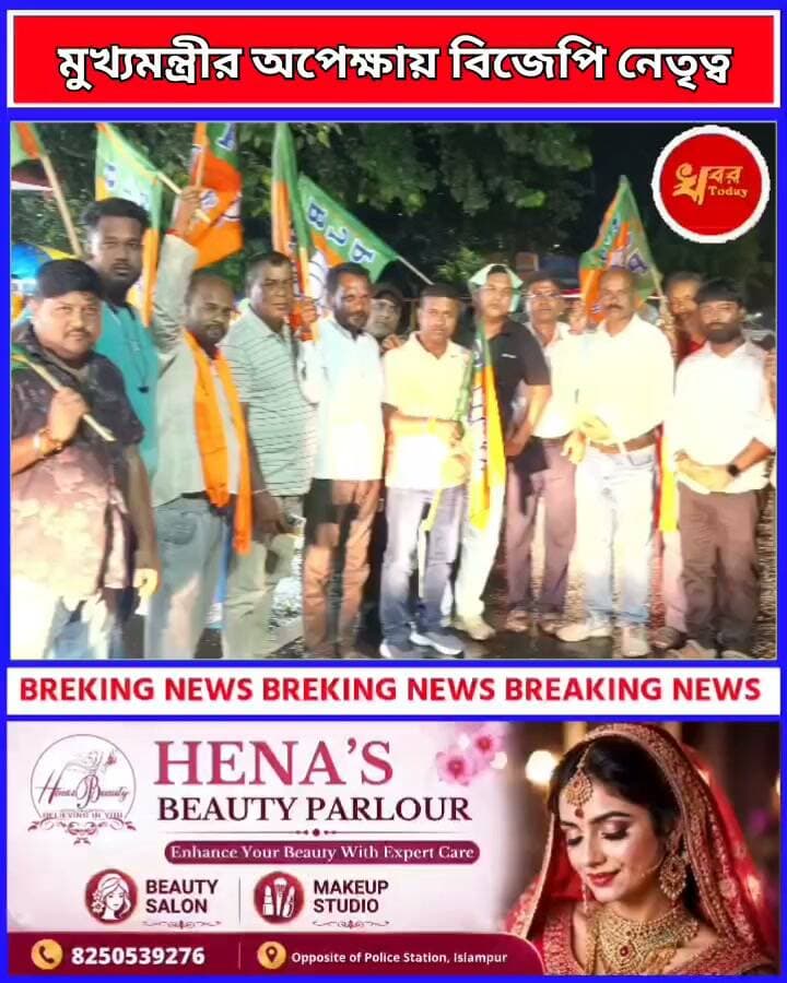 মুখ্যমন্ত্রীর জন্য জাতীয় সড়কে পাশে অপেক্ষায় গোয়ালপোখোর বিধানসভার বিজেপি নেতৃত্ব Khabar Today