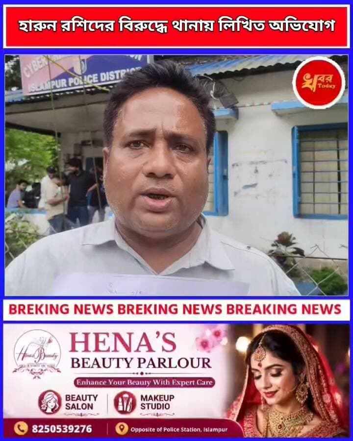 ইসলামপুর ব্লক কংগ্রেসের প্রাক্তন ব্লক সভাপতি তথা বর্তমান কংগ্রেস নেতা হারুন রশিদের বিরুদ্ধে সাইবার ক্রাইম থানায় লিখিত অভিযোগ Khabar Today