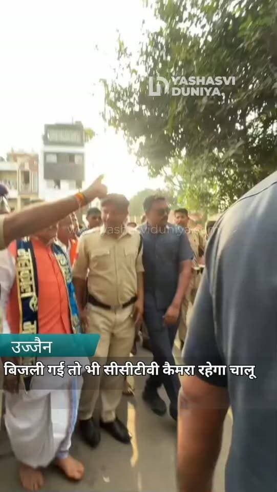 उज्जैन पुलिस का देसी CCTV मॉडल 🚔📹 बिजली गुल हो जाए, फिर भी कैमरा रहेगा चालू! आरक्षक गौरव जायसवाल के इस नवाचार का महाकाल सवारी में सफल प्रयोग, CM मोहन यादव ने भी सराहा।
#उज्जैन #महाकाल #पुलिस_नवाचार