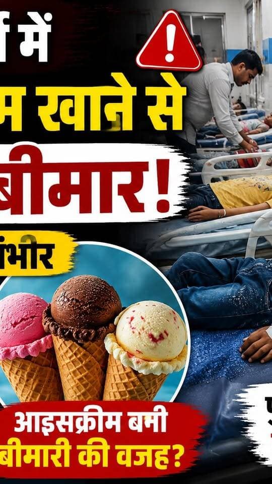कोटड़ा बुजुर्ग में आइसक्रीम खाने के बाद 8 बच्चों की तबीयत बिगड़ी, सभी को भवानीमंडी के मेट्रो अस्पताल में भर्ती कराया गया। एक बच्चे की हालत गंभीर बताई जा रही है, जबकि स्वास्थ्य विभाग की टीम गांव पहुंचकर जांच में जुट गई है। ग्रामीणों के अनुसार बीमार बच्चों की संख्या और भी अधिक हो सकती है।
#Garoth #KotdaBujurg #IceCream #FoodPoisoning #MandsaurNews #BreakingNews #BhavaniMandi #HealthAlert #YashasviDuniya #MPNews #ChildHealth #ViralNews