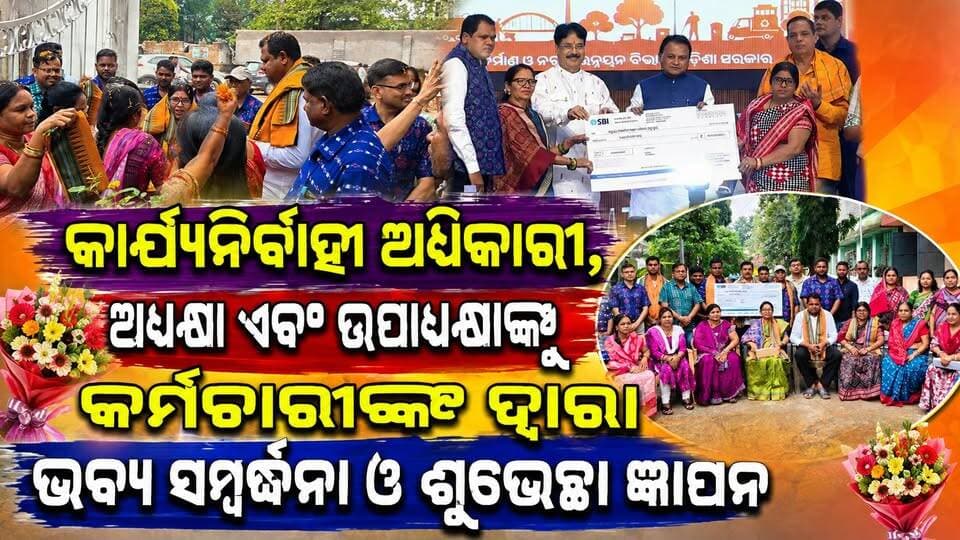 କାର୍ଯ୍ୟନିର୍ବାହୀ ଅଧିକାରୀ, ଅଧ୍ୟକ୍ଷା ଏବଂ ଉପାଧ୍ୟକ୍ଷାଙ୍କୁ କର୍ମଚାରୀଙ୍କ ଦ୍ୱାରା ଭବ୍ୟ ସମ୍ବର୍ଦ୍ଧନା ଓ ଶୁଭେଚ୍ଛା ଜ୍ଞାପନ
#pashchimodishabartta
#padampurnac
#OdishaNews
#Odisha