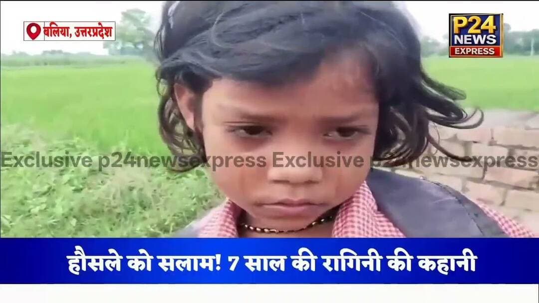 एक पैर से दुनिया जीतने के हौसले को सलाम! 7 साल की रागिनी की कहानी#Ballia #UttarPradesh #Ragini