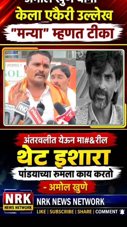 अरे मन्या म्हणत एकैरी टीका अमोल खुणे अंतरवालीत येणार ? जरांगे लोकांचे पैशे बुडवतो मोठे खुलासे.. #antarwalisarati #marathaaarakshan #AmolKhune #manojjarangepatil #ManojJarange