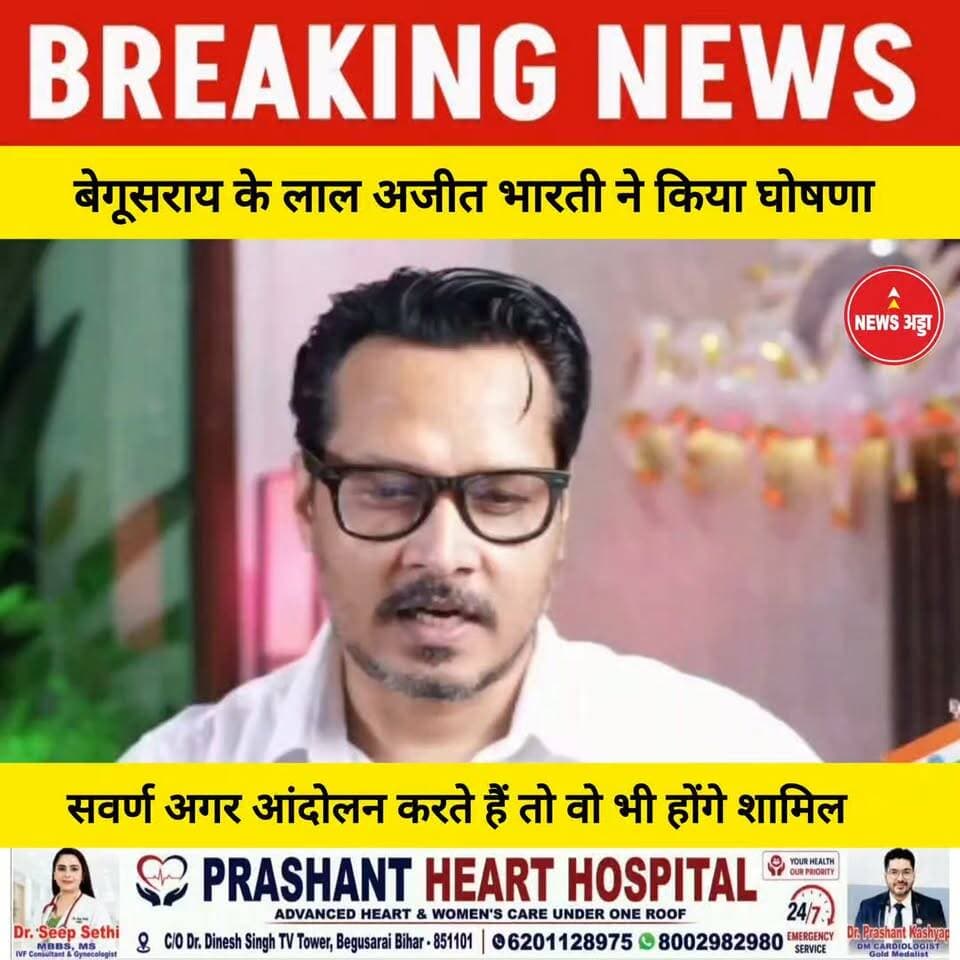 बेगूसराय के लाल अजीत भारती ने किया घोषणा अगर सावन आंदोलन करते हैं तो वह भी होंगे शामिल....