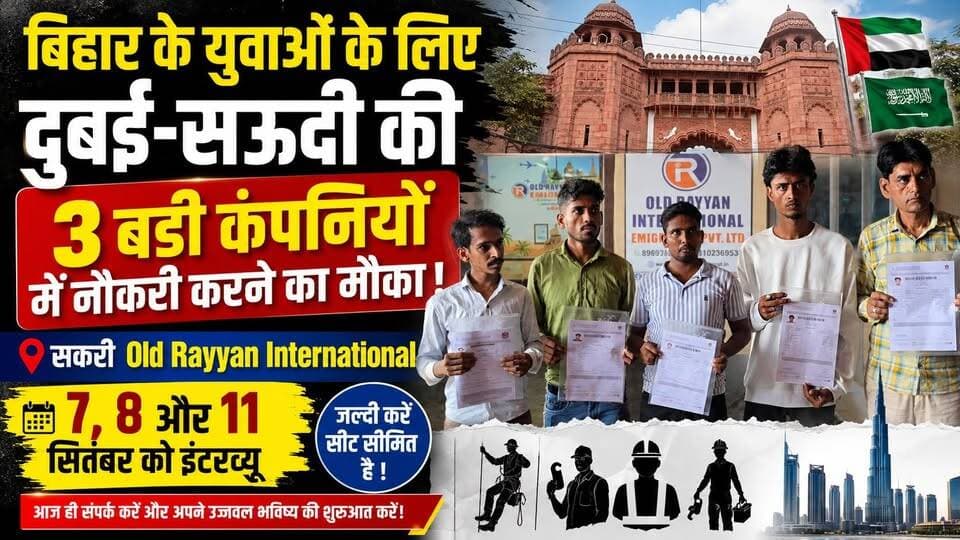 बिहार के युवाओं के लिए दुबई-सऊदी की 3 बड़ी कंपनियों में नौकरी करने का मौका ! सकरी Old Rayyan International में 7, 8 और 11 सितंबर को इंटरव्यू
#Darbhanga #Madhubani #Samastipur #Muzaffarpur #Sitamarhi #Supaul #Saharsa #Begusarai #SamastipurNews #MadhubaniNews #DarbhangaNews #BiharJobs #DarbhangaJobs #DubaiJobs #SaudiJobs #GulfJobs #JobAlert