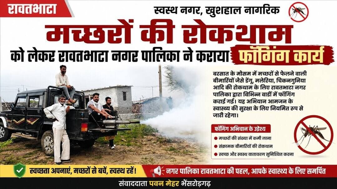 रावतभाटा में मच्छरों की रोकथाम को लेकर नगर पालिका ने कराया फॉगिंग कार्य। #news #rawatbhata #today