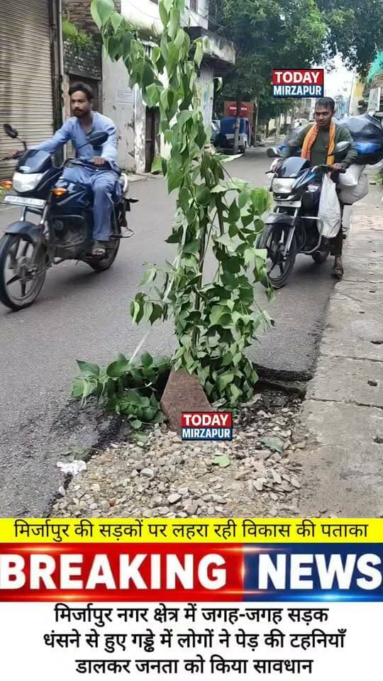 #देखिए मिर्जापुर की #सड़कों पर कैसे #लहरा रही है #विकास की #पताका.....
#todaymirzapur
#mirzapurnews
#localnews
#विकास #मिर्जापुर