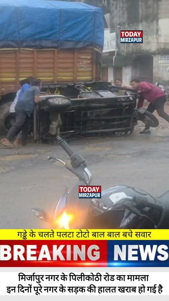 #मिर्जापुर की जर्जर #सड़कों पर आखिर कब पड़ेगी #जनप्रतिनिधियों की #नजर जनता में बढ़ता जा रहा आक्रोश.....
#todaymirzapur
#mirzapurnews
#mirzapur
#localnews