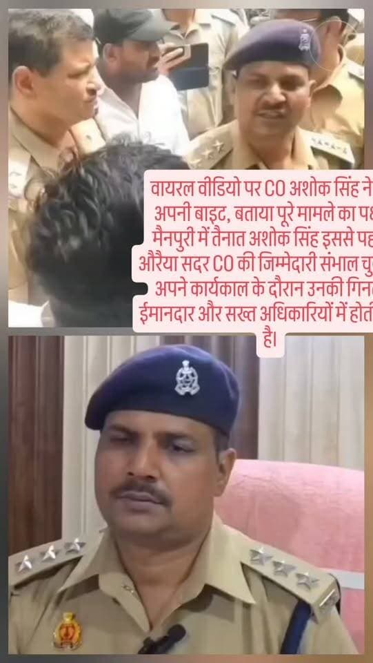 वायरल वीडियो पर CO अशोक सिंह ने दी अपनी बाइट, बताया पूरे मामले का पक्ष। मैनपुरी में तैनात अशोक सिंह इससे पहले औरैया सदर CO की जिम्मेदारी संभाल चुके हैं। अपने कार्यकाल के दौरान उनकी गिनती ईमानदार और सख्त अधिकारियों में होती रही है।
#Mainpuri #COAshokSingh #Auraiya #UPPolice #Police