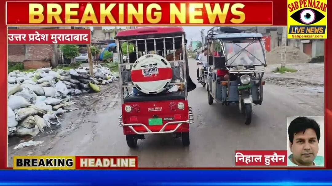 ताजपुर क्षेत्र में सड़कें टूटी हुई और गहरे गड्ढों व जलभराव के कारणआएदिन वाहनचालक चोटिल जिम्मेदार कौन