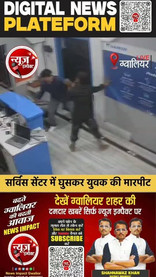 AC ठीक कराने को लेकर पूर्व मंत्री के भतीजे की गुंडागर्दी
पीड़ित ने कांग्रेस नेता के भतीजे पर लगाए मारपीट के आरोप
पूर्व मंत्री एवं पूर्व नेता प्रतिपक्ष लहार से पूर्व विधायक डॉ गोविंद सिंह के बताए जा रहे भतीजे
AC सर्विस को लेकर विवाद, दर्जनभर लोगों ने सर्विस सेंटर में घुसकर की मारपीट तोड़फोड़
सर्विस सेंटर संचालक और कर्मचारी हुए घायल, घटना हुई CCTV में कैद
मारपीट में कई लोग लहूलुहान, कार्यालय में तोड़फोड़ का भी आरोप
फ्री में AC सर्विस कराने का दबाव, पैसे मांगने पर विवाद बढ़ने का आरोप
घटना के बाद पीड़ित FIR दर्ज कराने पहुंचे विश्वविद्यालय थाने
विश्वविद्यालय थाना क्षेत्र के सिटी सेंटर इलाके का मामला
#newsimpact #gwaliornews #gwaliorpolice #crimenews #gwalior
