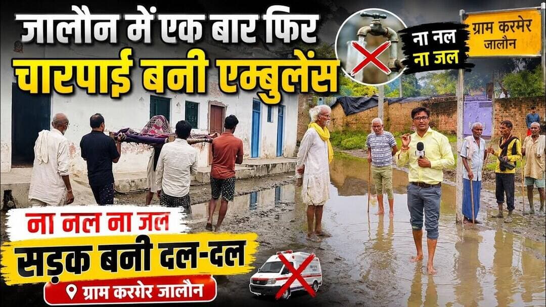 जालौन में फिर चारपाई बनी एम्बुलेंस, सड़क पर दल दल बना ग्रामीणो के लिए आफत