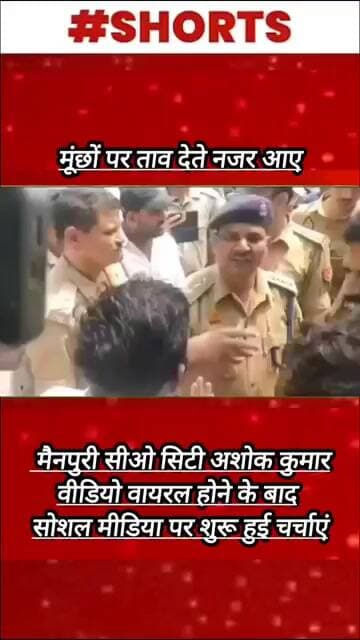 मूंछों पर ताव देते नजर आए मैनपुरी सीओ सिटी अशोक कुमार