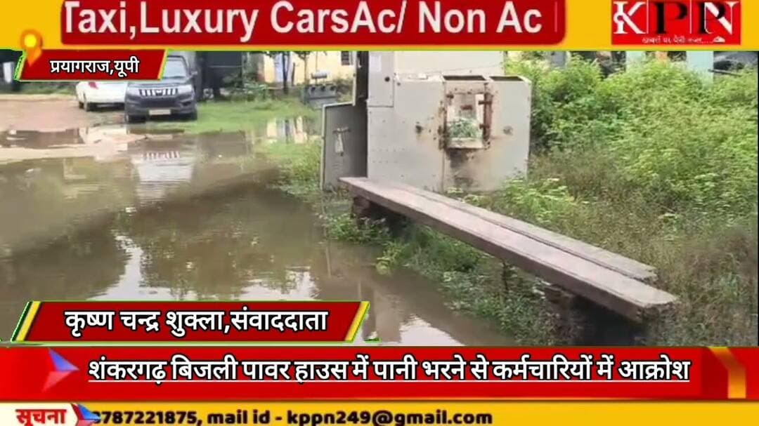 शंकरगढ़ बिजली पावर हाउस में पानी भरने से कर्मचारियों में आक्रोश