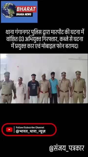 थाना गंगानगर पुलिस द्वारा मारपीट की घटना में वांछित 03 अभियुक्त गिरफ्तार;