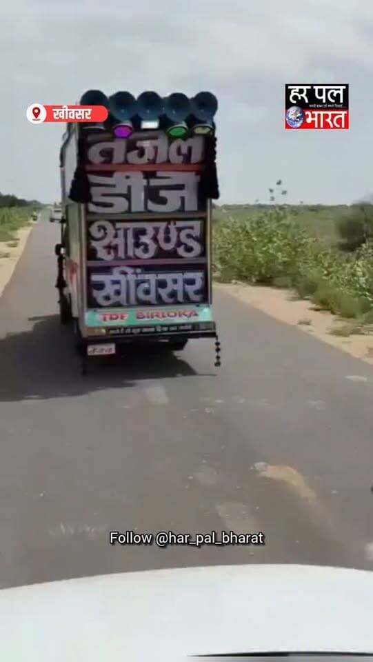 🚨 DJ की लापरवाही बनी जानलेवा
खीवसर क्षेत्र में पिकअप DJ की लापरवाही के चलते दर्दनाक हादसा हो गया। पिकअप DJ के पलटने से बंटी प्रजापत की मौत हो गई, जबकि प्रह्लाद घायल हो गया। हादसे के बाद मौके पर अफरा-तफरी मच गई।
हादसे ने पिकअप DJ स्टैंड की सुरक्षा व्यवस्था और लापरवाही पर गंभीर सवाल खड़े कर दिए हैं। स्थानीय लोगों ने मामले की जांच कर हादसे के लिए जिम्मेदार लोगों के खिलाफ कार्रवाई की मांग की है।
#Khinvsar #Rajasthan #BreakingNews #DJAccident #RajasthanNews AccidentNews