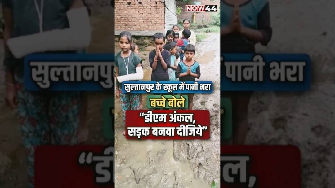 सुल्तानपुर के स्कूल में पानी भरा, बच्चे बोले “डीएम अंकल, सड़क बनवा दो" #ytshorts #now44 #sultanpur