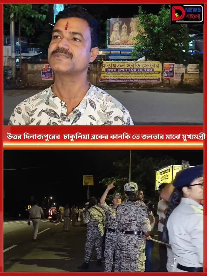 উত্তর দিনাজপুরের চাকুলিয়া ব্লকের কানকি তে জনতার মাঝে মুখ্যমন্ত্রী