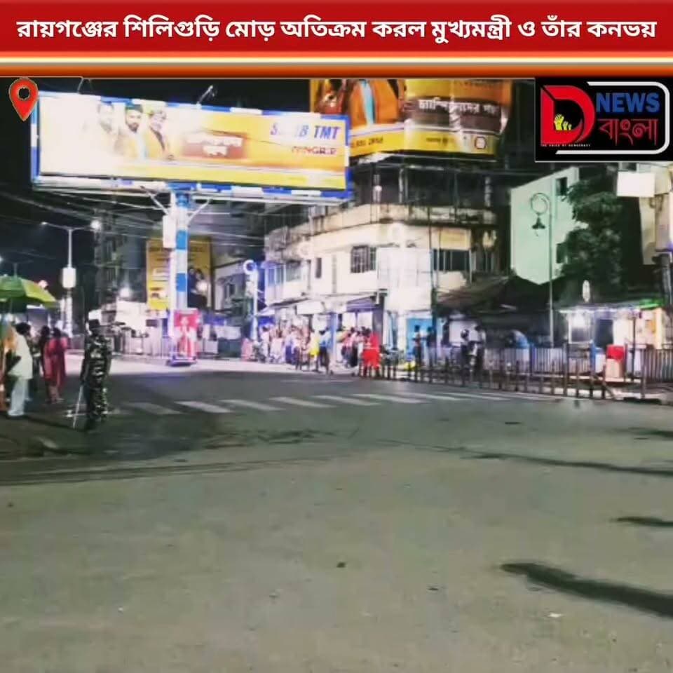 "রায়গঞ্জের শিলিগুড়ি মোড় অতিক্রম করল মুখ্যমন্ত্রী ও তাঁর কনভয়।"
