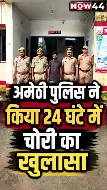 अमेठी पुलिस ने 24 घंटे में किया चोरी का खुलासा #ytshorts #now44news #upnews #breakingnews #amethi