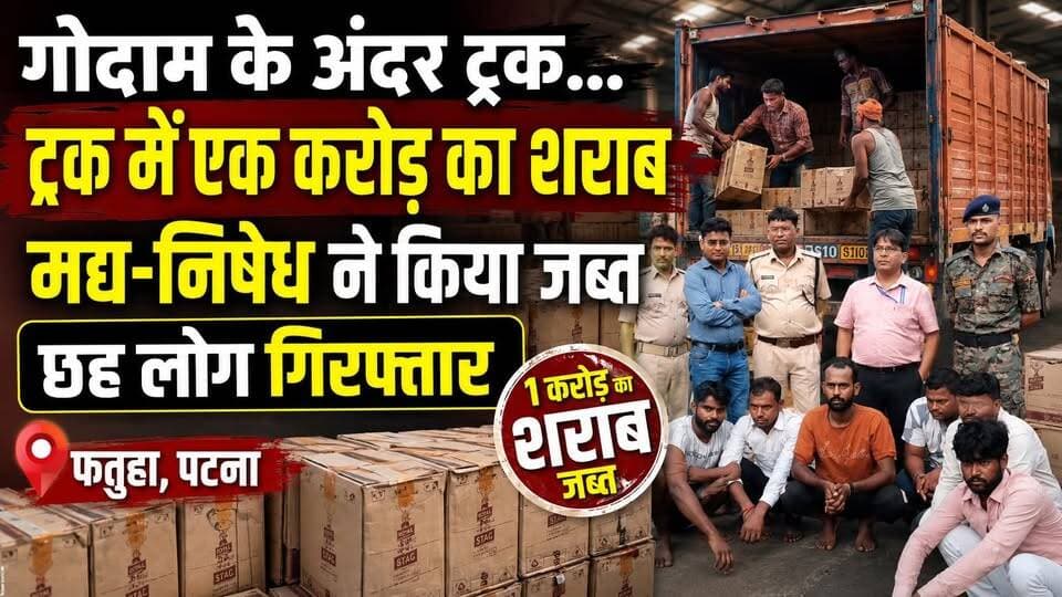 एक करोड़ रुपए की शराब बरामद || छह लोग गिरफ्तार || मद्य-निषेध की कार्रवाई
#Fatuha #FatuhaNews #PatnaNews #BiharNews #Bihar #LiquorSeized #SharabBaramad #MadhNishedh #LiquorSmuggling #CrimeNews #PatnaCrime #BiharCrime #BreakingNews #NewsTube24x7 #LatestNews