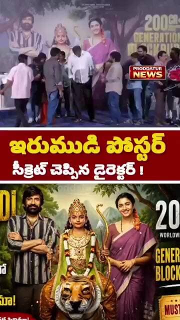 ఇరుముడి పోస్టర్ సీక్రెట్ చెప్పిన డైరెక్టర్ శివ! #proddaturnews