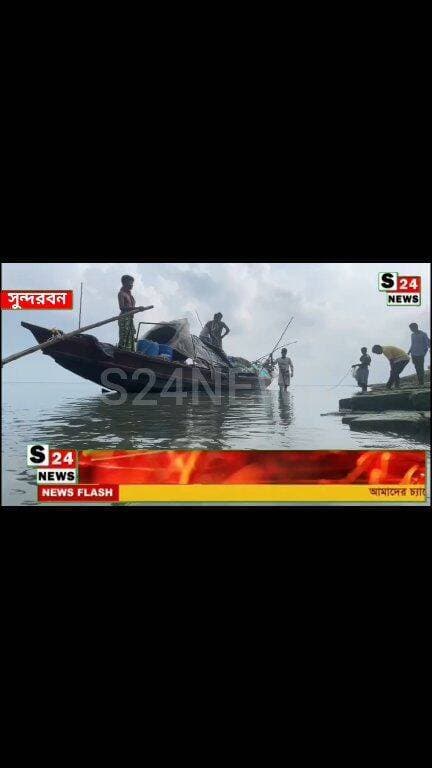 সুন্দরবনে ফের বাঘের হামলা
গুরুতর জখম কুলতলীর মৎস্যজীবী আজিজ মোল্লা
Tiger attack again in the Sundarbans Aziz Molla, a fisherman from Kultali, critically injured
#reelsviralシ #BJPNEWS #baruipurupdate #reelsviralシ #baruipurcollage #BaruipurIncident #trendingreels #reelsfacebook #TMC #BJPNEWS #BaruipurNews #mutton #khash #BaruipurNews #police #CPIM #murders #baruipursports #newstoday #sonarpurnews #সোনারপুর #BaruipurNews #ক্যানিং #জয়নগর #বারুইপুর #follower #Baruipur #Sonarpur #Baruipur #exclusive
#training