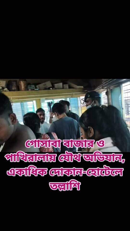 গোসাবা বাজার ও পাখিরালায় যৌথ অভিযান, একাধিক দোকান-হোটেলে তল্লাশি