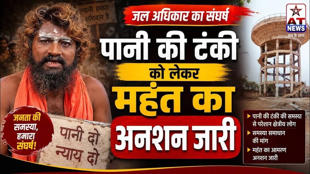 AT News #इगलास पानी की टंकी को लेकर महंत का अनशन जारी #iglas #aligarh #protest #panikitanki #pani