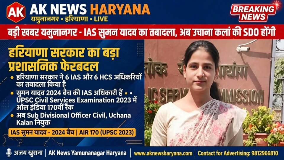 यमुनानगर से IAS सुमन यादव का तबादला, उचाना कलां की नई SDO होंगी
#highlights #yamunanagarjagadhri #yamunanagarnews #यमुनानगर