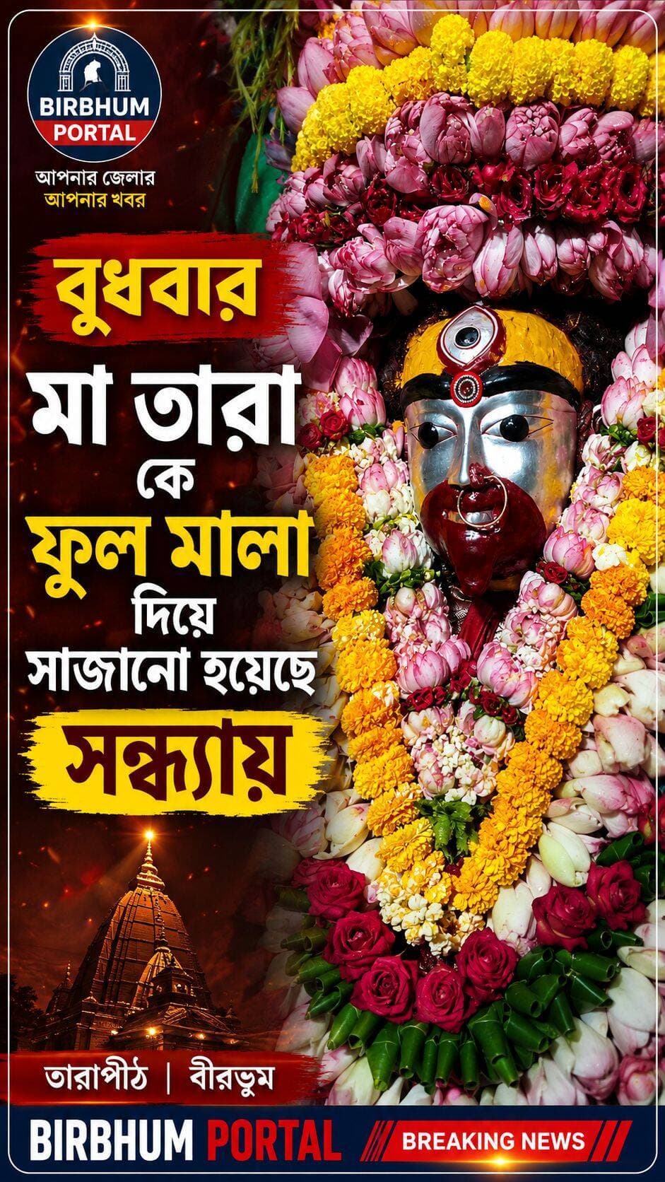 বুধবার সন্ধ্যায় ফুলের সাজে সজ্জিত হয়েছেন মা তারা!