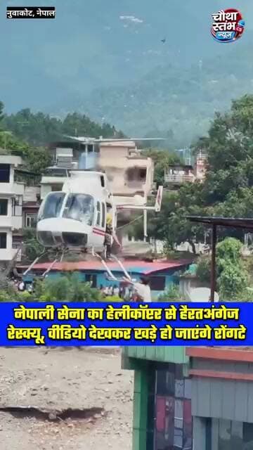 नेपाली सेना का हेलीकॉप्टर से हैरतअंगेज रेस्क्यू...वीडियो देखकर खड़े हो जाएंगे रोंगटे...