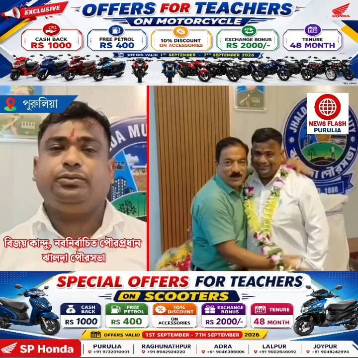 "পুরুলিয়ার ঝালদা পৌরসভায় এবার হবে উন্নয়ন। পরিষ্কার পরিচ্ছন্ন থেকে পানীয় জল ও স্বাস্থ্য সমস্ত কাজেই ভালো হবে।" বললেন নবনির্বাচিত পৌরপ্রধান বিজয় কান্দু।