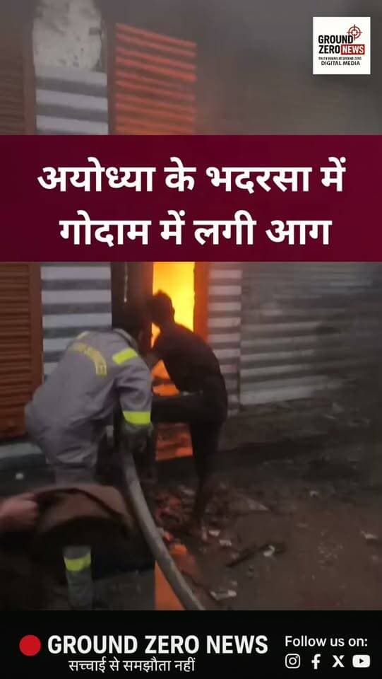 अयोध्या के भदरसा कस्बे में बुधवार सुबह एक गोदाम में अचानक आग लग गई। आग लगने के कारणों का अभी स्पष्ट पता नहीं चल सका है। सूचना मिलते ही पूराकलंदर पुलिस और फायर ब्रिगेड की टीम मौके पर पहुंची और ग्रामीणों की मदद से आग पर काबू पाया। हादसे में गोदाम में रखा लाखों रुपये का सामान जलकर खाक हो गया l
.
.
.
.
#Fire #AyodhyaNews #breakingnews #groundzeronews #crimenews